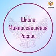 Школа Минпросвещения России