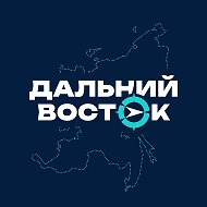 Дальний Восток