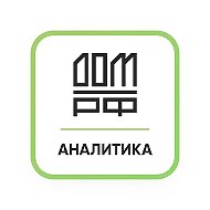 Аналитика ДОМ.РФ