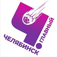 Челябинск Главный. Новости раньше всех