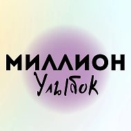 Миллион улыбок