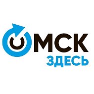 Омск Здесь