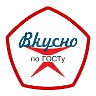 Вкусно по ГОСТу