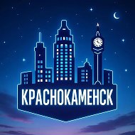 Ночной КРАСНОКАМЕНСК