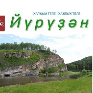 «Йүрүҙән» гәзите/газета «Юрюзань»
