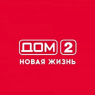Дом 2. Новости ,Слухи Сплетни. Всё самое свежее.