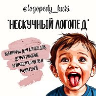 Видеолекции для педагогов и родителей "НЕСКУЧНЫЙ ЛОГОПЕД"