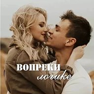 Вопреки логике
