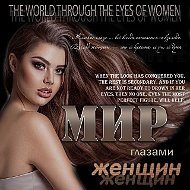 Мир глазами женщин
