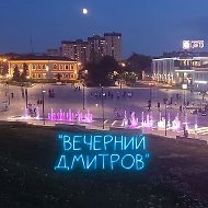 Вечерний Дмитров Новости