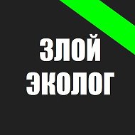 Злой Эколог