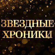 Звездные хроники