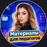 Материалы для педагогов | Презентации | Игры | Готовые уроки