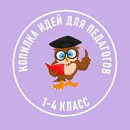 Копилка идей. Рабочие листы. Прописи. 1-4 класс