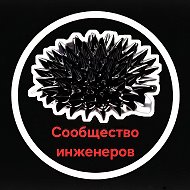 Сообщество инженеров