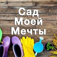 Сад моей мечты. Дача, огород, советы.