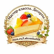 Мастер-классы. Десерты.