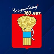 Администрация Уссурийска