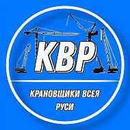 КРАНОВЩИКИ ВСЕЯ РУСИ | КВР