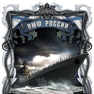 ВМФ России