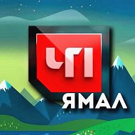 ЧП Ямал