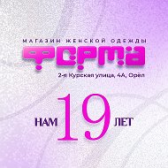 «Форма» - магазин женской одежды!