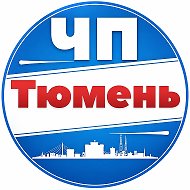 ЧП Тюмень