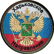 Харьковское направление
