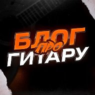 Блог про гитару
