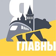 Ярославль Главный