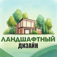 Дизайн ландшафтный