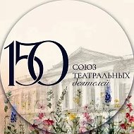 Союз театральных деятелей России (СТД РФ-ВТО)