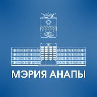 Мэрия Анапы