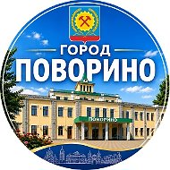 Город Поворино