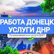 РАБОТА ДОНЕЦК Ⓜ️ ДНР