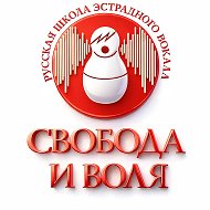 Школа вокала "Свобода и Воля". Уроки вокала