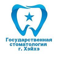 Государственная стоматология Хэйхэ