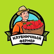 Клубничный фермер