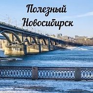 Полезный Новосибирск