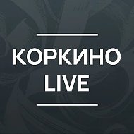 Коркино Live