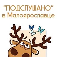 Подслушано в Малоярославце