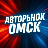 Авторынок ОМСК 55