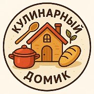 Кулинарный домик: рецепты, салаты, выпечка