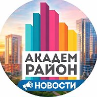 Академический
