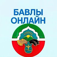 Бавлы Онлайн