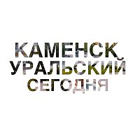 Каменск-Уральский | Сегодня