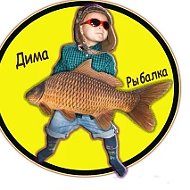Дима рыбалка