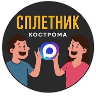 Сплетник Кострома