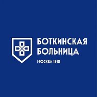 ММНКЦ им. С.П. Боткина