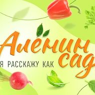 Алёнин сад / Алёна Волкова